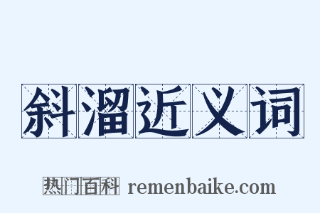 斜溜近义词是什么意思的图片